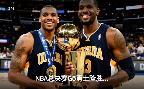 NBA总决赛G5勇士险胜凯尔特人 库里三分雨浇灭绿军反击 - 2