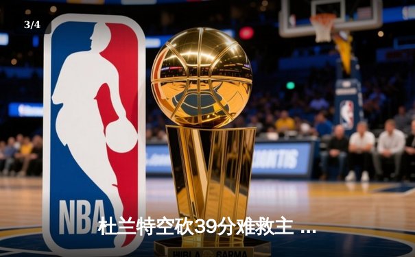 杜兰特空砍39分难救主 太阳加时惜败掘金总分0-2落后 - 3
