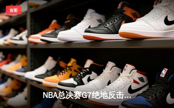 NBA总决赛G7绝地反击！丹佛掘金加时险胜迈阿密热火，约基奇斩获三双荣膺FMVP