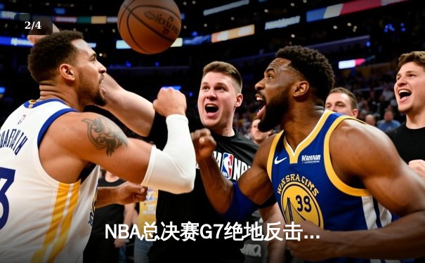 NBA总决赛G7绝地反击！丹佛掘金加时险胜迈阿密热火，约基奇斩获三双荣膺FMVP - 2