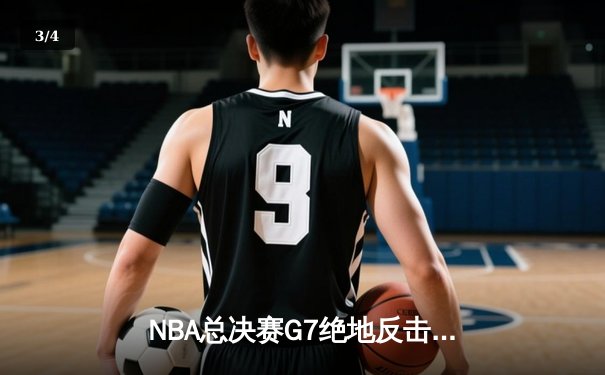 NBA总决赛G7绝地反击！丹佛掘金加时险胜迈阿密热火，约基奇斩获三双荣膺FMVP - 3