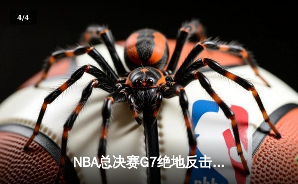 NBA总决赛G7绝地反击！丹佛掘金加时险胜迈阿密热火，约基奇斩获三双荣膺FMVP - 4