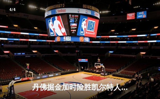 丹佛掘金加时险胜凯尔特人 约基奇34+12+9上演MVP级表现 - 4