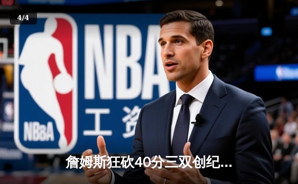 詹姆斯狂砍40分三双创纪录，湖人加时险胜勇士锁定西部第七 - 4