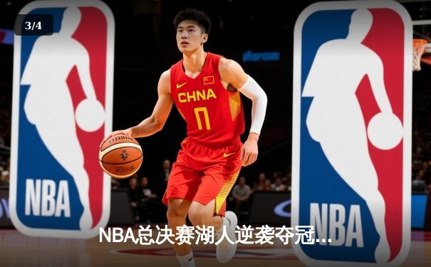 NBA总决赛湖人逆袭夺冠 詹姆斯三双创造历史 - 3
