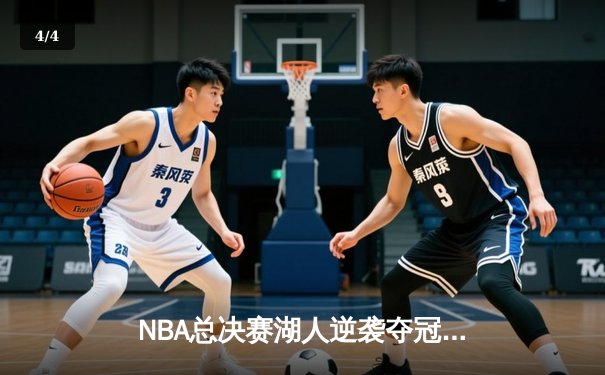 NBA总决赛湖人逆袭夺冠 詹姆斯三双创造历史 - 4