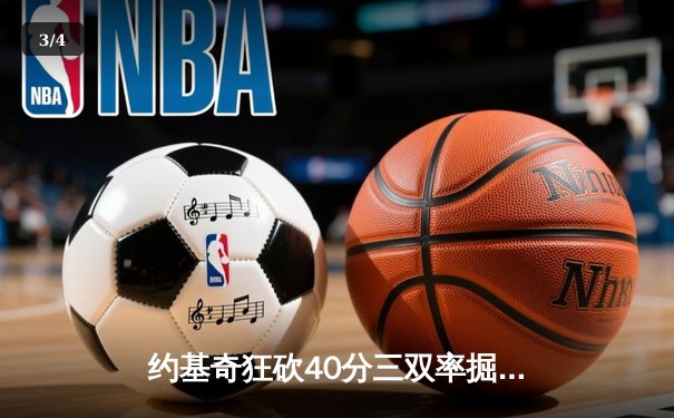 约基奇狂砍40分三双率掘金加时险胜勇士，库里空砍35分难阻四连败 - 3