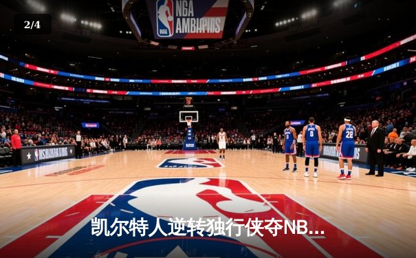 凯尔特人逆转独行侠夺NBA总冠军 塔图姆31+11加冕FMVP - 2