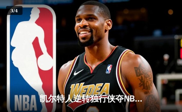 凯尔特人逆转独行侠夺NBA总冠军 塔图姆31+11加冕FMVP - 3