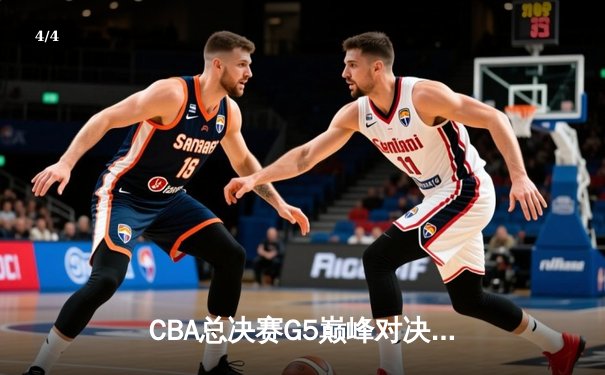 CBA总决赛G5巅峰对决：辽宁本钢加时险胜广东宏远 赵继伟33分加冕FMVP - 4