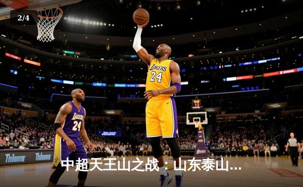 中超天王山之战：山东泰山3-2险胜上海海港，克雷桑帽子戏法主宰比赛 - 2