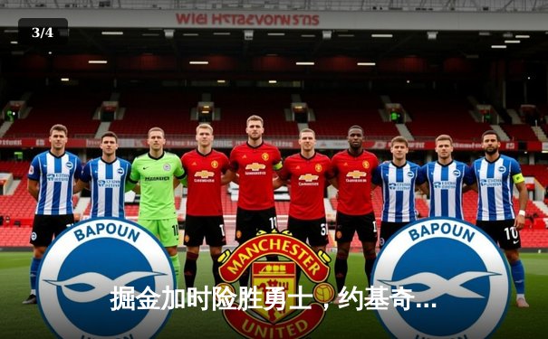 掘金加时险胜勇士，约基奇35+20+11创纪录，库里空砍40分 - 3