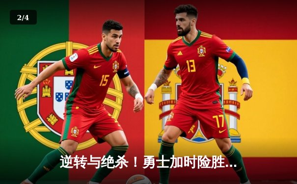 逆转与绝杀！勇士加时险胜凯尔特人，库里50分创赛季新高 - 2