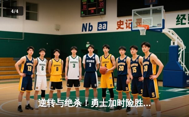 逆转与绝杀！勇士加时险胜凯尔特人，库里50分创赛季新高 - 4