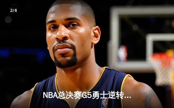 NBA总决赛G5勇士逆转凯尔特人 库里三分雨浇灭绿军冠军梦 - 2