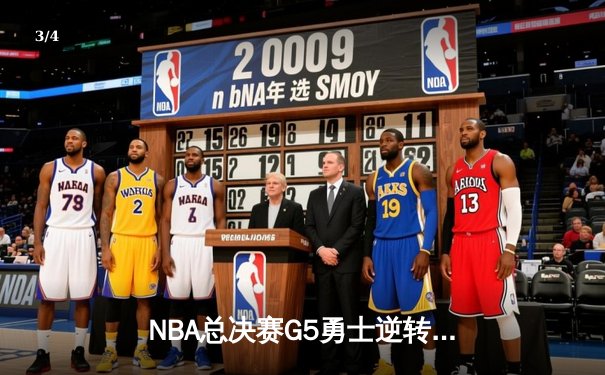 NBA总决赛G5勇士逆转凯尔特人 库里三分雨浇灭绿军冠军梦 - 3