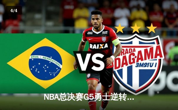 NBA总决赛G5勇士逆转凯尔特人 库里三分雨浇灭绿军冠军梦 - 4