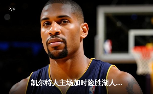 凯尔特人主场加时险胜湖人 塔图姆44分创赛季新高 - 2