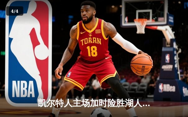 凯尔特人主场加时险胜湖人 塔图姆44分创赛季新高 - 4