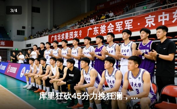 库里狂砍45分力挽狂澜，勇士加时险胜凯尔特人扳平总决赛 - 3