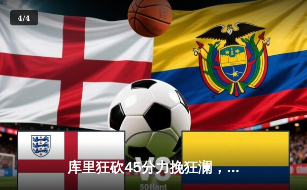 库里狂砍45分力挽狂澜，勇士加时险胜凯尔特人扳平总决赛 - 4