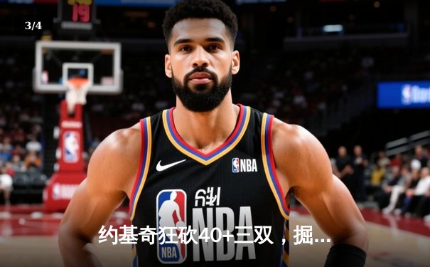 约基奇狂砍40+三双，掘金加时险胜湖人，系列赛3-0夺赛点 - 3