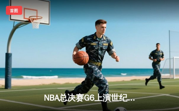 NBA总决赛G6上演世纪逆转 库里狂砍43分率勇士加时夺赛点