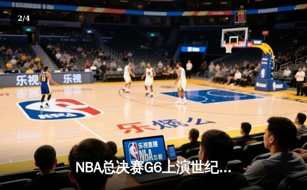 NBA总决赛G6上演世纪逆转 库里狂砍43分率勇士加时夺赛点 - 2