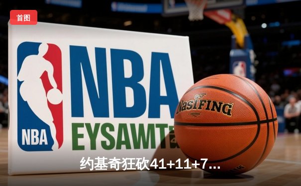 约基奇狂砍41+11+7力挽狂澜，掘金加时险胜森林狼扳平系列赛