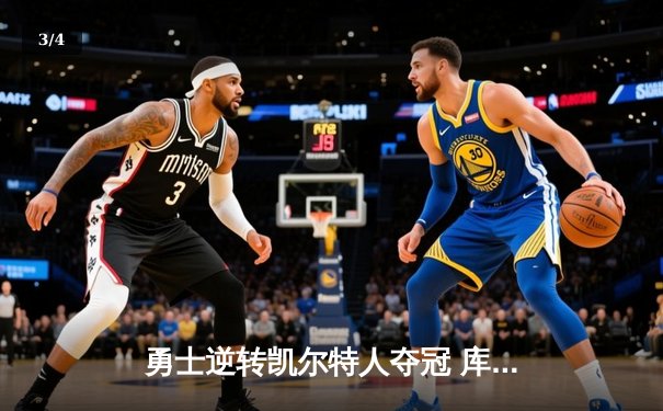 勇士逆转凯尔特人夺冠 库里狂砍43分加冕FMVP - 3