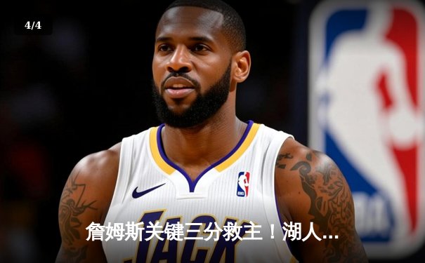 詹姆斯关键三分救主！湖人加时险胜掘金，系列赛悬念再起 - 4