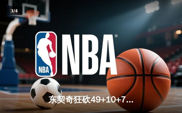 东契奇狂砍49+10+7创队史纪录 独行侠加时险胜篮网迎五连胜 - 3