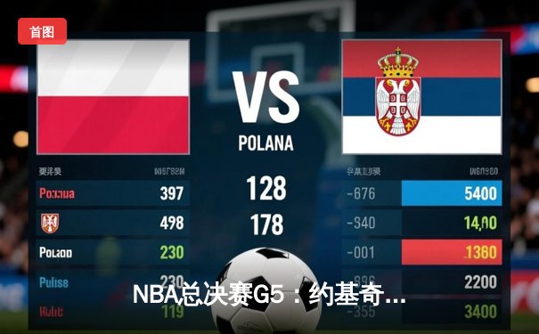 NBA总决赛G5：约基奇全能三双难救主，凯尔特人逆转掘金夺赛点