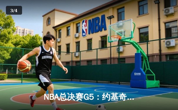 NBA总决赛G5：约基奇全能三双难救主，凯尔特人逆转掘金夺赛点 - 3