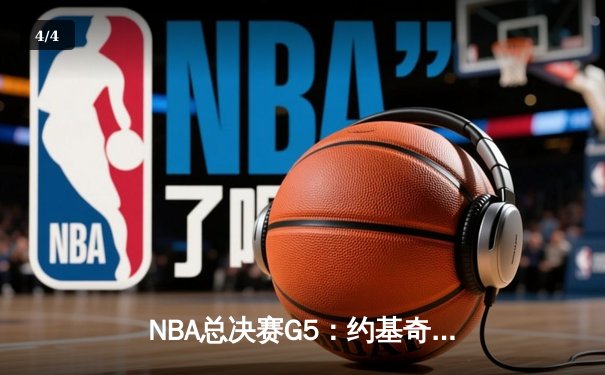 NBA总决赛G5：约基奇全能三双难救主，凯尔特人逆转掘金夺赛点 - 4