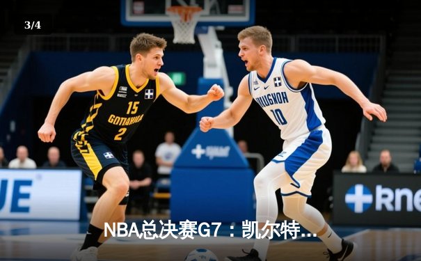 NBA总决赛G7：凯尔特人险胜勇士，塔图姆荣膺FMVP - 3