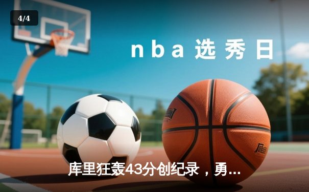 库里狂轰43分创纪录，勇士加时险胜凯尔特人，总决赛悬念再起 - 4