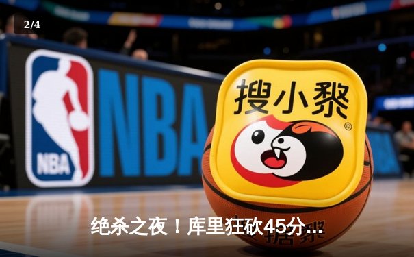 绝杀之夜！库里狂砍45分率勇士逆转凯尔特人，总决赛悬念再起 - 2