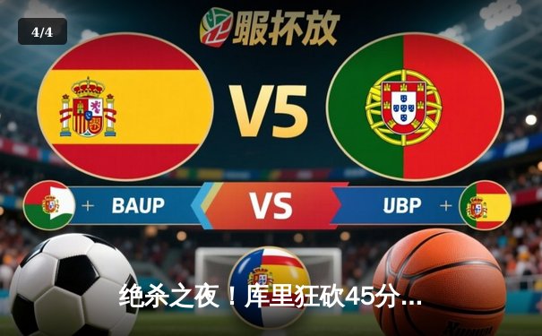 绝杀之夜！库里狂砍45分率勇士逆转凯尔特人，总决赛悬念再起 - 4