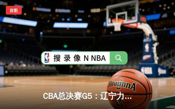 CBA总决赛G5：辽宁力克新疆卫冕成功，赵继伟24分荣膺FMVP