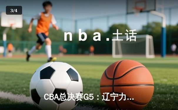 CBA总决赛G5：辽宁力克新疆卫冕成功，赵继伟24分荣膺FMVP - 3