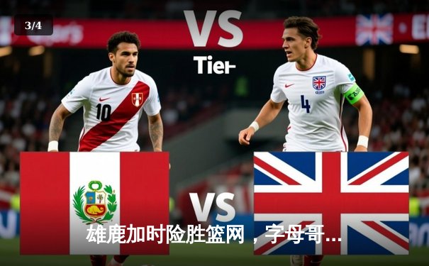 雄鹿加时险胜篮网，字母哥狂砍44+14率队捍卫主场 - 3