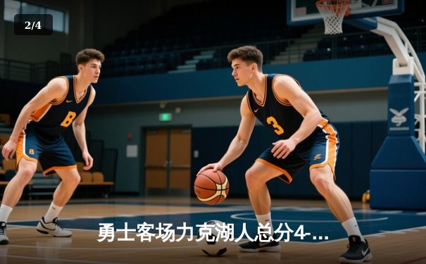 勇士客场力克湖人总分4-2晋级总决赛，库里38分导演逆转 - 2