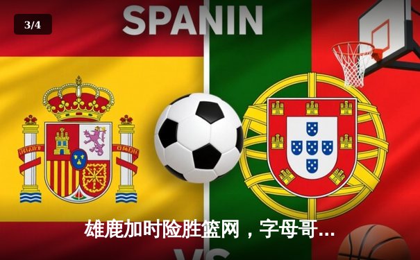 雄鹿加时险胜篮网，字母哥44分主宰天王山之战 - 3