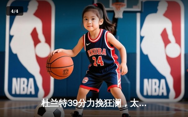 杜兰特39分力挽狂澜，太阳加时险胜掘金终结对手六连胜 - 4