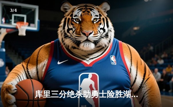 库里三分绝杀助勇士险胜湖人，西部季后赛席位争夺白热化 - 3