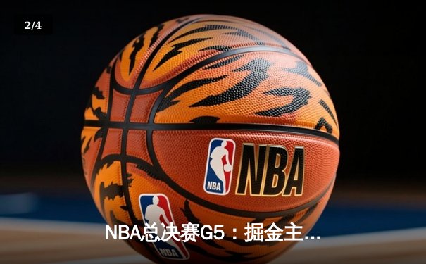 NBA总决赛G5：掘金主场力克热火，约基奇三双率队夺赛点 - 2