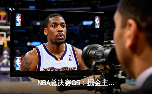 NBA总决赛G5：掘金主场力克热火，约基奇三双率队夺赛点 - 4