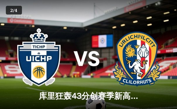 库里狂轰43分创赛季新高，勇士加时险胜凯尔特人重返联盟榜首 - 2