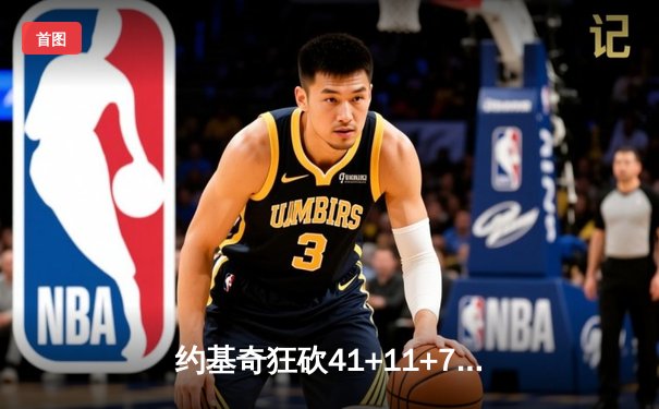 约基奇狂砍41+11+7力挽狂澜，掘金加时险胜森林狼扳平系列赛